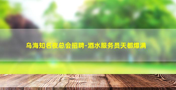 台州夜场招聘