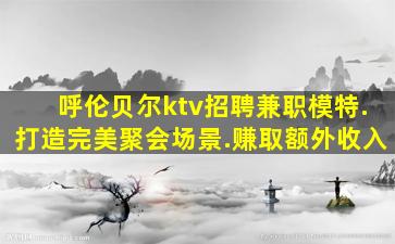 呼伦贝尔夜场招聘