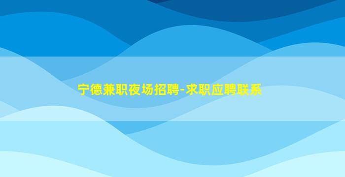 四平夜总会招聘