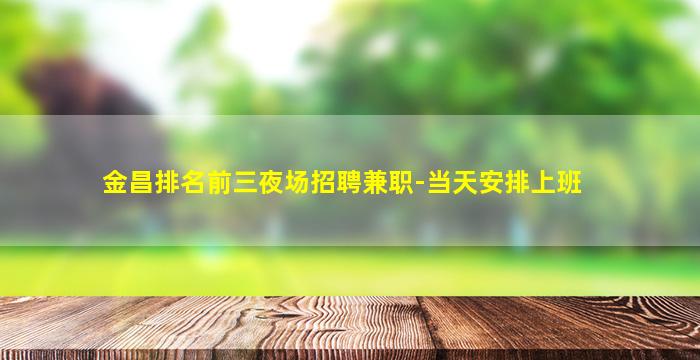 鹰潭夜总会招聘